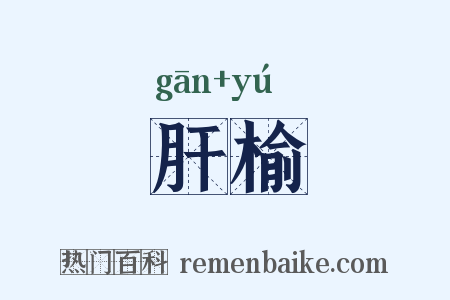 肝榆是什么意思的图片